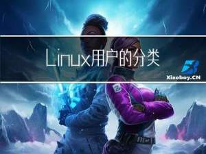 Linux用户的分类与家目录，ls、pwd、cd、mkdir、touch、rmdir、rm指令与选项等