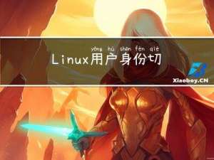 Linux 用户身份切换(su，sudo)