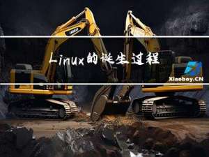 Linux的诞生过程