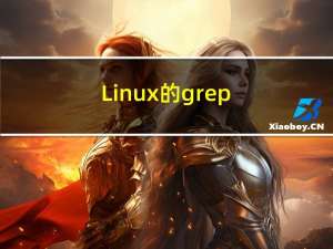 Linux 的 grep 命令使用大全