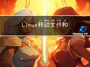 Linux移动文件和文件夹（目录）命令