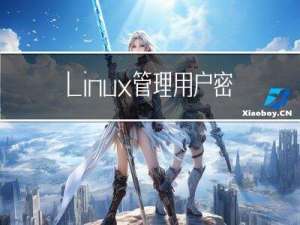 Linux管理用户密码