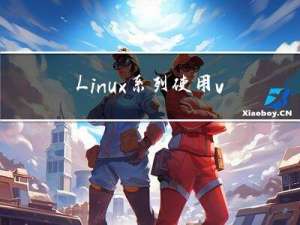 Linux系列 使用vi文本编辑器