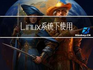 Linux系统下使用shell“多线程执行命令”