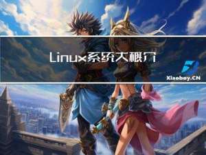 Linux-系统大概介绍