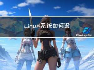 Linux系统如何设置开机自启脚本
