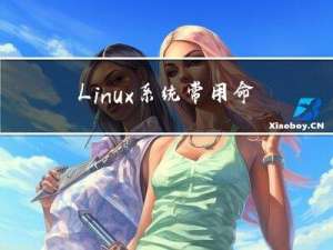 Linux系统常用命令大全