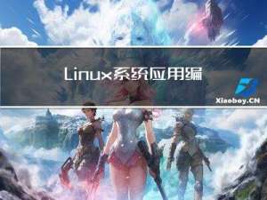 Linux系统应用编程（四）Linux多线程