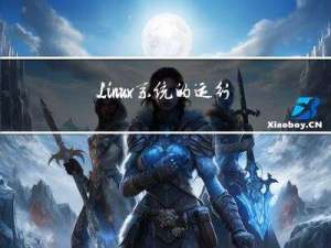 Linux系统的运行级别