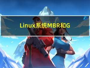 Linux系统MBR和GPT分区的区别