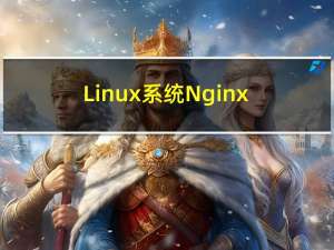 Linux系统Nginx下载和安装