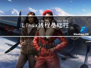 Linux线程基础：控制和封装