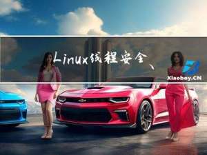 Linux--线程安全、多线程fork问题