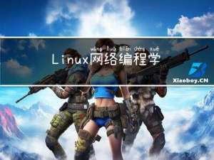 Linux 网络编程学习笔记——四、HTTP 通信