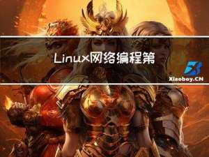 Linux网络编程 第八天