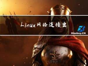 Linux网络连接出现问题