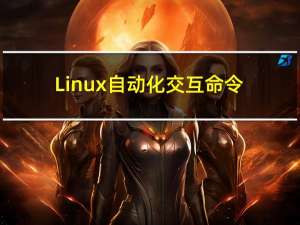 Linux自动化交互命令expect测试