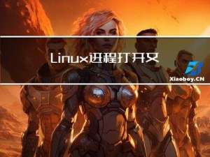 Linux进程打开文件数限制(nofile)