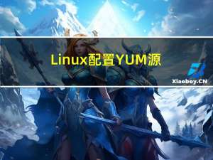Linux 配置YUM源（FTP方式获取软件源、使用阿里云yum源、同时使用本地源与在线源）YUM获取安装包并生成YUM软件仓库