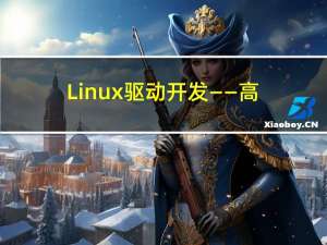 Linux驱动开发——高级I/O操作（五）