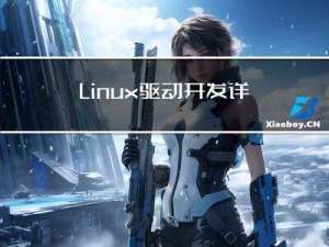 Linux驱动开发详细解析