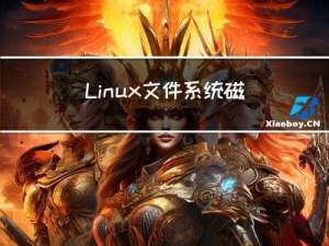 Linux-＞文件系统磁盘文件管理
