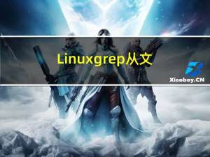 Linux grep从文件中查询关键词并返回其前后n行