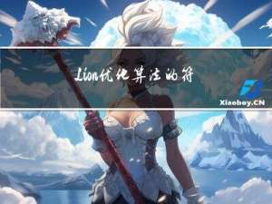 Lion：优化算法的符号发现