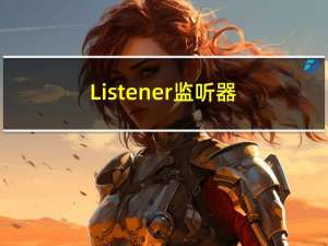 Listener 监听器介绍以及代码演示