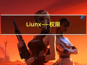 Liunx——权限