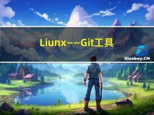 Liunx——Git工具使用