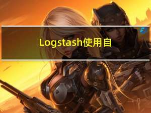 Logstash：使用自定义正则表达式模式