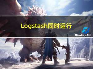 Logstash同时运行多个配置文件