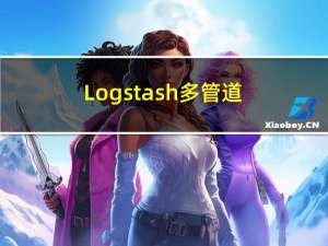 Logstash：多管道配置