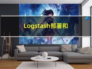 Logstash：部署和扩展 Logstash