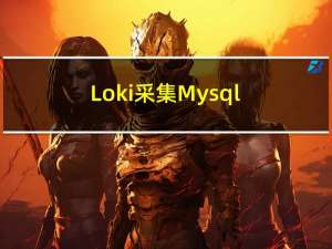 Loki采集Mysql errorlog，你值得拥有的错误日志聚合系统