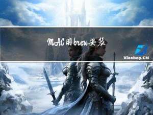 MAC 用 brew安装 mysql并且设置开机自启动