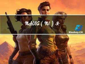 MAC OS(M1)安装配置miniconda