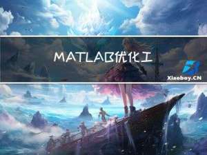 MATLAB | 优化工具箱(optimization toolbox)改版后的live editor工具咋用