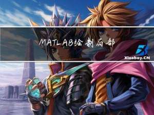 MATLAB绘制局部放大图