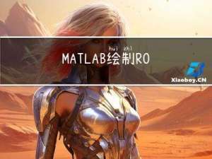 MATLAB绘制ROC曲线