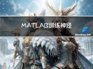 MATLAB训练神经网络小结