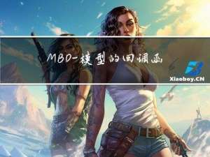 MBD—模型的回调函数