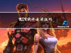 MDK软件使用技巧