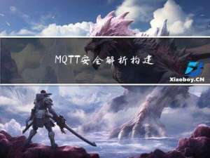 MQTT 安全解析：构建可靠的物联网系统