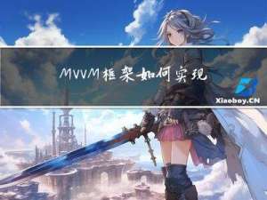 MVVM框架如何实现双向绑定