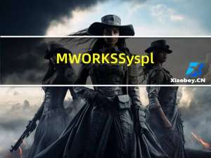MWORKS.Sysplorer+MWORKS. Syslab：科学计算与系统建模仿真底座平台