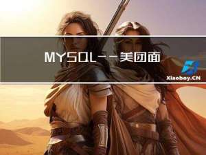 MYSQL——美团面试题