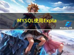 MYSQL使用Explain生成的结果分别表示的意思