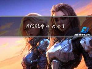 MYSQL命令大全(详细版)